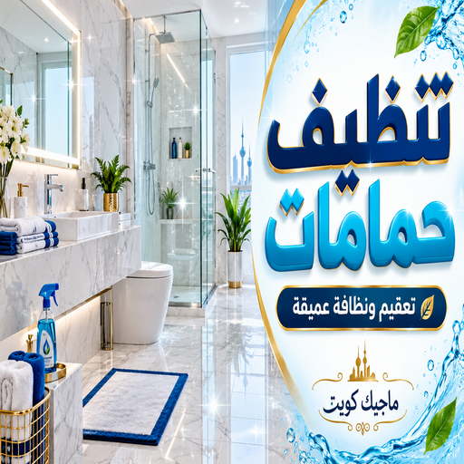 تنظيف حمامات - شركة تنظيف حمامات - بالكويت📞99352979 - تنظيف حمامات الكويت - تنظيف حمام - تنظيف الحمامات - تنظيف الحمام - 