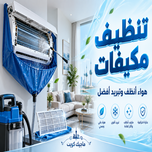 تنظيف مكيفات - شركة تنظيف مكيفات - بالكويت📞99352979 غسيل مكيفات الكويت - تنظيف مكيفات مركزية - تنظيف وحدات تكييف - غسيل مكيفات الجهراء - تنظيف دكت المكيفات