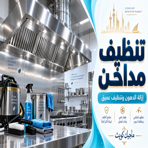 تنظيف مداخن - شركة تنظيف مداخن - بالكويت📞99352979 - تنظيف مداخن الكويت - تنظيف مداخن المطاعم  - تنظيف مدخنة - تنظيف مداخن مطابخ - تنظيف المداخن