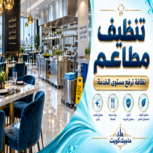 تنظيف مطاعم - شركة تنظيف مطاعم - بالكويت📞99352979 - تنظيف مطاعم الكويت - تنظيف مطاعم الجهراء - تنظيف مطعم - تنظيف مطاعم وكافيهات - تنظيف مقاهي 