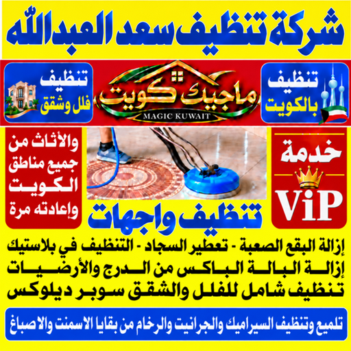 تنظيف سعد العبدالله - شركة تنظيف سعد العبدالله - بالكويت📞99352979 - تنظيف منازل سعد العبدالله - تنظيف شقق سعد العبدالله - غسيل سجاد سعد العبدالله - رقم شركة تنظيف سعد العبدالله - جلي رخام سعد العبدالله - تنظيف كنب سعد العبدالله