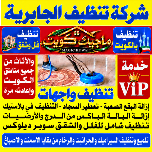 تنظيف الجابرية - شركة تنظيف الجابرية - بالكويت📞99352979 - تنظيف منازل الجابرية - تنظيف شقق الجابرية - غسيل سجاد الجابرية - رقم شركة تنظيف الجابرية - جلي رخام الجابرية - تنظيف كنب الجابرية