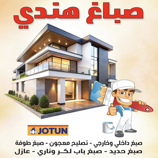 صباغ هندي - صباغ شاطر - بالكويت📞55901990 - اصباغ - اصباغ الفروانية - اصباغ الجهراء - رقم صباغ - صباغ الكويت - صباغ ممتاز - رقم صباغ رخيص - صباغ الكويت رخيص