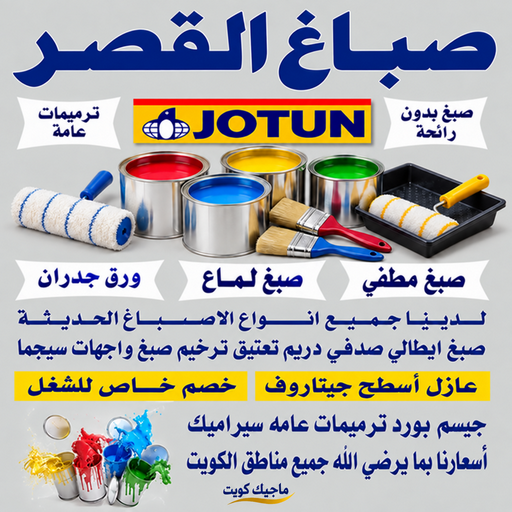 صباغ القصر - اصباغ القصر - صباغين القصر - بالكويت📞55901990 - صباغ القصر رخيص - صباغ القصر شاطر - رقم صباغ القصر - صباغ القصر الكويت - صباغ منازل القصر