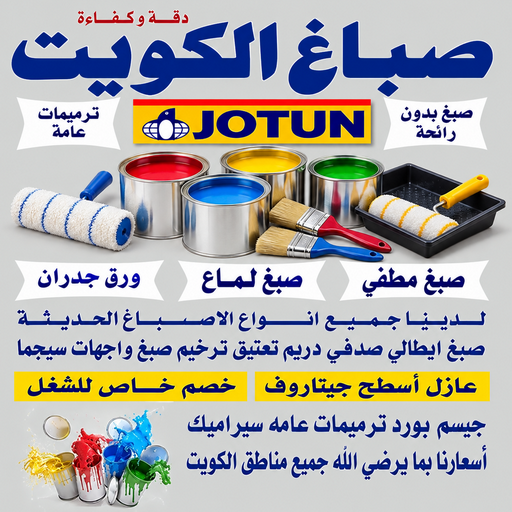  صباغ الكويت - صباغ منازل - بالكويت📞55901990 - اصباغ الكويت - صباغ شاطر - اصباغ - رقم صباغ - رقم صباغ رخيص - صباغ هندي