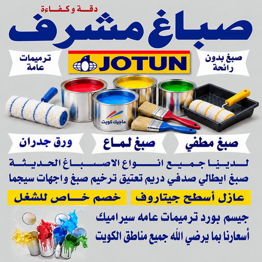 صباغ مشرف - اصباغ مشرف - صباغين مشرف - بالكويت📞55901990 - صباغ مشرف رخيص - صباغ مشرف شاطر - رقم صباغ مشرف - صباغ مشرف الكويت - صباغ منازل مشرف