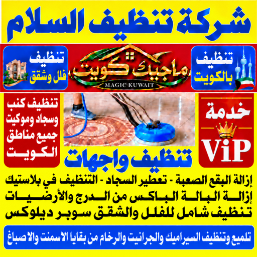 تنظيف السلام - شركة تنظيف السلام - بالكويت📞99352979 - تنظيف منازل السلام - تنظيف شقق السلام - غسيل سجاد السلام - رقم شركة تنظيف السلام - جلي رخام السلام - تنظيف كنب السلام
