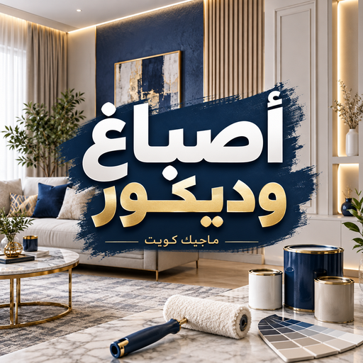 اصباغ وديكور - ابوشيماء📞99724355 - اصباغ وديكورات الكويت - معلم اصباغ وديكور - صباغ وديكور بالكويت - اصباغ وديكورات في الكويت - اصباغ وديكورات الجهراء - اصباغ وديكور