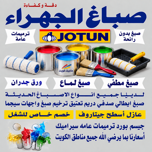 صباغ الجهراء - اصباغ الجهراء - بالكويت📞55901990 - صباغ بالجهراء - صباغ في الجهراء - صباغين الجهراء - صباغ الجهراء شاطر - صباغ الجهراء رخيص