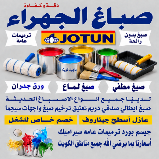 صباغ الجهراء - صباغ رخيص بالجهراء - بالكويت📞55901990 - صباغ شاطر بالجهراء - صباغ الجهراء هندي - رقم صباغ الجهراء - اصباغ الجهراء - صباغين الجهراء - اصباغ وورق جدران 