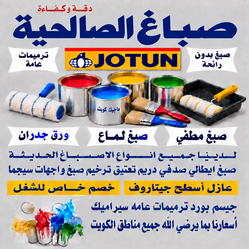 صباغ الصالحية - اصباغ الصالحية - بالكويت📞55901990 - صباغ الصالحية رخيص - رقم صباغ الصالحية - صباغ الصالحية الكويت - صباغ الصالحية بالكويت - صباغين الصالحية
