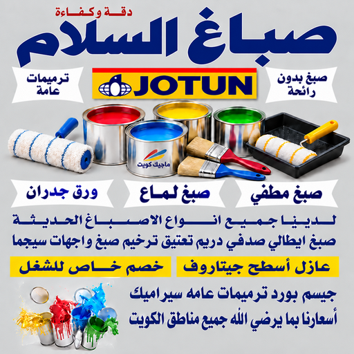 صباغ السلام - بالكويت📞55901990 - اصباغ السلام - رقم صباغ السلام - صباغين السلام - صباغ بالسلام - صباغ السلام رخيص - صباغ السلام شاطر