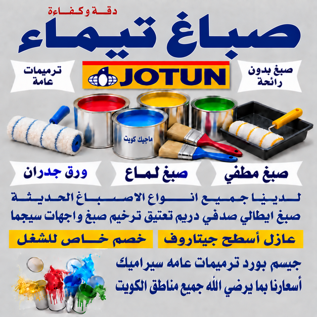 صباغ تيماء - اصباغ تيماء - بالكويت📞55901990 - صباغ بتيماء - صباغ تيماء الجهراء - صباغ في تيماء - صباغين تيماء - صباغ تيماء شاطر - صباغ تيماء رخيص