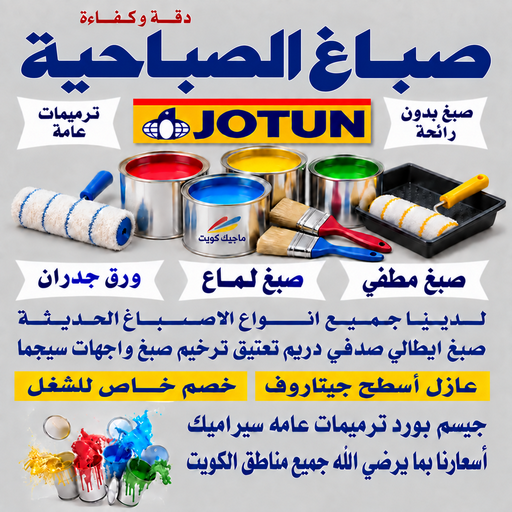 صباغ الصباحية - اصباغ الصباحية - بالكويت📞55901990 - صباح الصباحية رخيص - صباغ في الصباحية - رقم صباغ الصباحية - صباغ بالصباحية - صباغ الصباحية شاطر