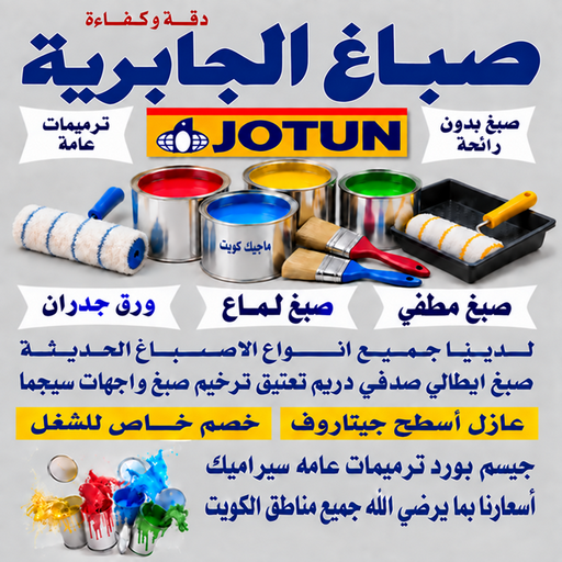 صباغ الجابرية - اصباغ الجابرية - بالكويت📞55901990 - صباغ الجابرية - صباغ الجابرية الكويت - صباغ في الجابرية - صباغين الجابرية - صباغ الجابرية شاطر - صباغ الجابرية رخيص
