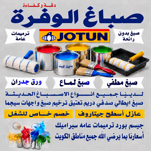 صباغ الوفرة - اصباغ الوفرة - بالكويت📞55901990 - صباغ بالوفرة - صباغ في الوفرة - صباغين الوفرة - صباغ الوفرة الكويت - صباغ الوفرة شاطر - صباغ الوفرة رخيص 