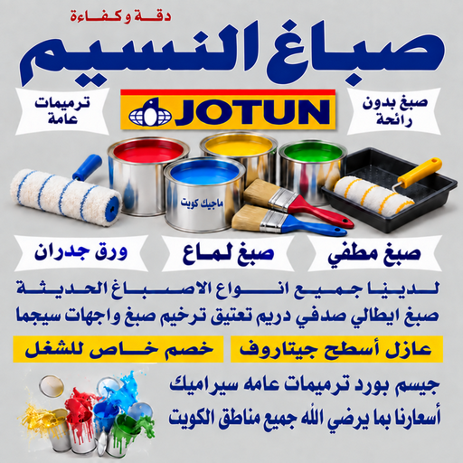 صباغ النسيم - اصباغ النسيم - بالكويت📞55901990 - صباغ رخيص بالنسيم - رقم صباغ النسيم - صباغ منازل النسيم - صباغين النسيم - صباغ النسيم بالجهراء - صباغ هندي النسيم