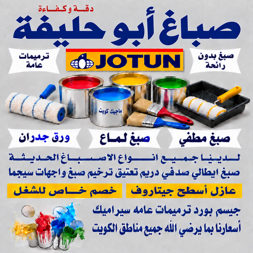 صباغ ابوحليفه - اصباغ ابوحليفه - بالكويت📞55901990 - صباغ ابوحليفه رخيص - رقم صباغ ابوحليفه - صباغ ابوحليفه الكويت - صباغ ابوحليفه بالكويت - صباغ