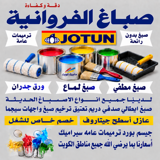 صباغ الفروانية - اصباغ الفروانية - بالكويت📞55901990 - صباغ الفروانية رخيص - رقم صباغ الفروانية - صباغ الفروانية شاطر - صباغ خشب بالفروانية - صباغ هندي بالفروانية - صباغين الفروانية