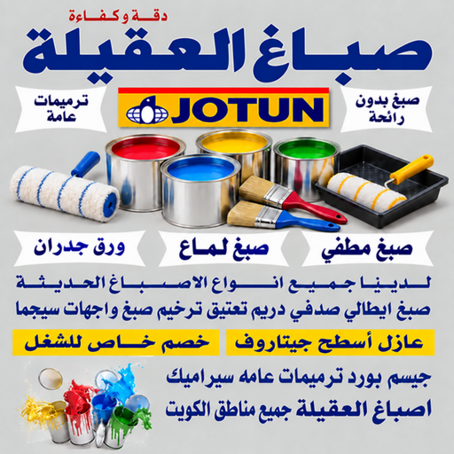 صباغ العقيلة - اصباغ العقيلة - بالكويت📞55901990 - اصباغ الكويت - اصباغ جوتن - صباغ رخيص - صباغ شاطر - صباغ الكويت - صباغ قسايم - صباغ خشب - صباغ بيوت - صباغين - رقم صباغ - صباغ منازل