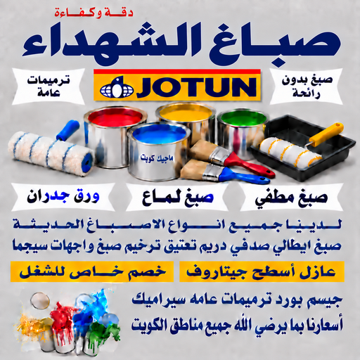 صباغ الشهداء - اصباغ الشهداء - بالكويت📞55901990 - صباغ الشهداء بالكويت - رقم صباغ الشهداء - صباغين الشهداء - صباغ الشهداء رخيص - صباغ الشهداء شاطر