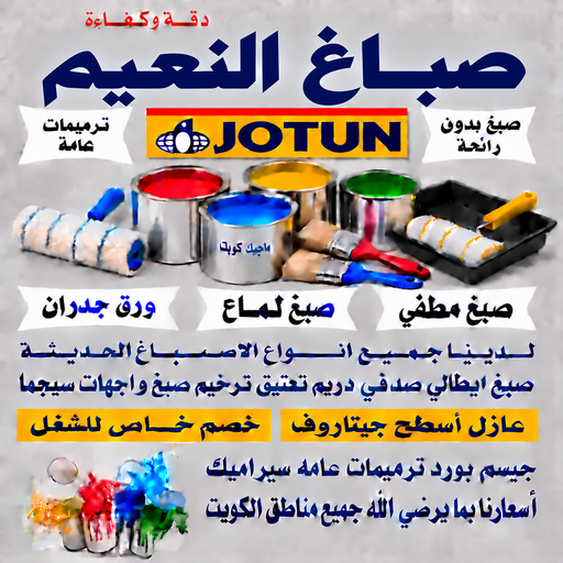 صباغ النعيم - اصباغ النعيم - بالكويت📞55901990 - صباغ رخيص بالنعيم - رقم صباغ النعيم - صباغ منازل النعيم - صباغين النعيم - صباغ النعيم بالجهراء - صباغ هندي النعيم