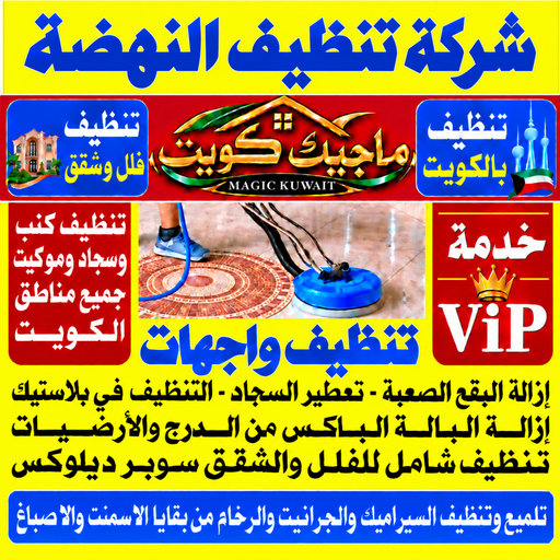 تنظيف النهضة - شركة تنظيف النهضة - بالكويت📞99352979 - تنظيف منازل النهضة - تنظيف شقق النهضة - غسيل سجاد النهضة - رقم شركة تنظيف النهضة - جلي رخام النهضة - تنظيف كنب النهضة