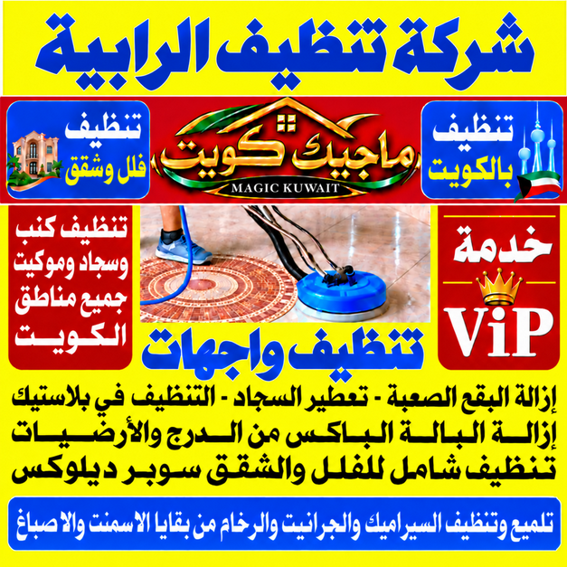 تنظيف الرابية - شركة تنظيف الرابية - بالكويت📞99352979 - تنظيف منازل الرابية - تنظيف شقق الرابية - غسيل سجاد الرابية - رقم شركة تنظيف الرابية - جلي رخام الرابية - تنظيف كنب الرابية