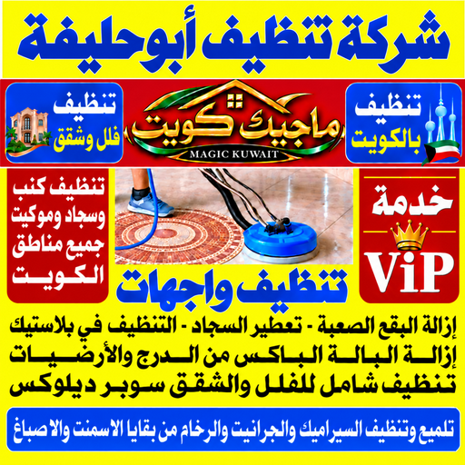 تنظيف ابوحليفة - شركة تنظيف ابوحليفة - بالكويت📞99352979 - تنظيف منازل ابوحليفة - تنظيف شقق ابوحليفة - غسيل سجاد ابوحليفة - رقم شركة تنظيف ابوحليفة - جلي رخام ابوحليفة - تنظيف كنب ابوحليفة