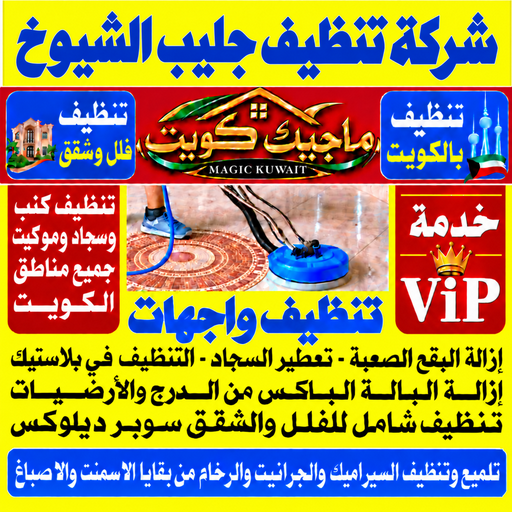 تنظيف جليب الشيوخ - شركة تنظيف جليب الشيوخ - بالكويت📞99352979 - تنظيف منازل جليب الشيوخ - تنظيف شقق جليب الشيوخ - غسيل سجاد جليب الشيوخ - رقم شركة تنظيف جليب الشيوخ - جلي رخام جليب الشيوخ - تنظيف كنب جليب الشيوخ