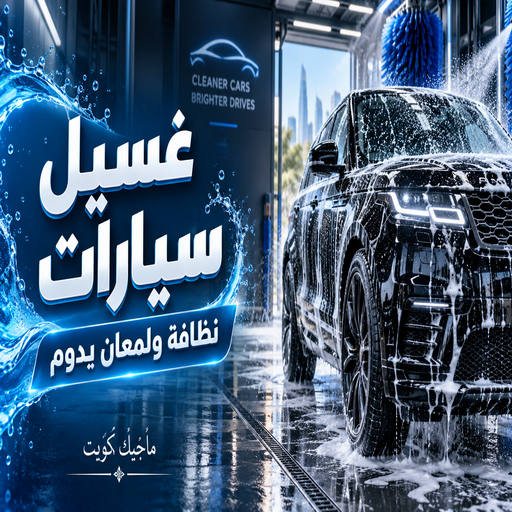 ارخص غسيل سيارات بالكويت - غسيل سيارات خدمة منازل - بالكويت📞99352979 - غسيل سيارات ٢٤ ساعة - غسيل سيارات متنقل الكويت - غسيل سيارات متنقل رخيص - ابلكيشن غسيل سيارات - أفضل شركة غسيل سيارات بالمنزل - غسيل سيارات متنقل الجهراء