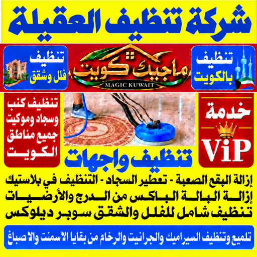 تنظيف العقيلة - شركة تنظيف العقيلة - بالكويت📞99352979 - تنظيف منازل العقيلة - تنظيف شقق العقيلة - غسيل سجاد العقيلة - رقم شركة تنظيف العقيلة - جلي رخام العقيلة - تنظيف كنب العقيلة