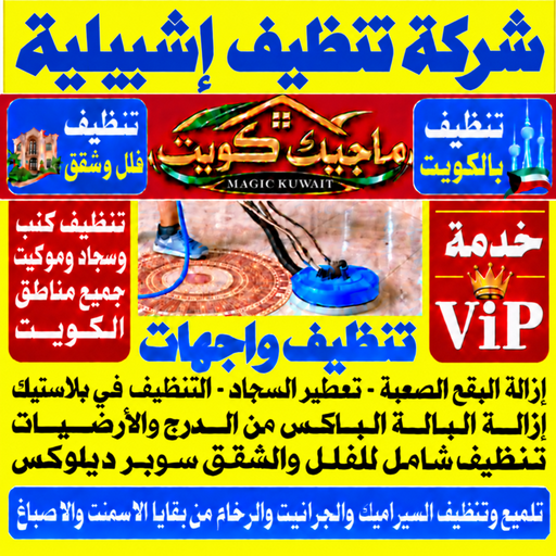 تنظيف اشبيلية - شركة تنظيف اشبيلية - بالكويت📞99352979 - تنظيف منازل اشبيلية - تنظيف شقق اشبيلية - غسيل سجاد اشبيلية - رقم شركة تنظيف اشبيلية - جلي رخام اشبيلية - تنظيف كنب اشبيلية