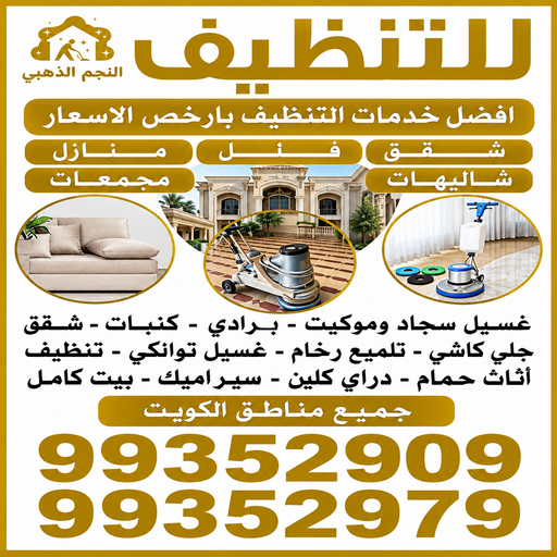 شركة تنظيف منازل - بالكويت 99352979 - شركة تنظيف منازل ٢٤ ساعة - شركة تنظيف - رقم شركة تنظيف - شركة تنظيف منازل رخيصة الكويت - أفضل شركة تنظيف منازل - شركة تنظيف بالكويت انستقرام 