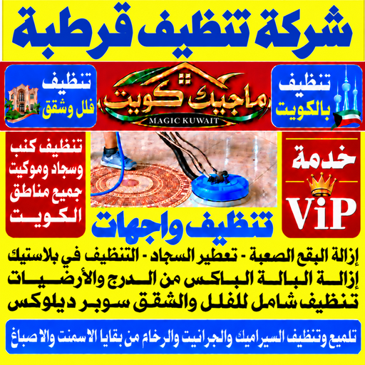 تنظيف قرطبة - شركة تنظيف قرطبة - بالكويت📞99352979 - تنظيف منازل قرطبة - تنظيف شقق قرطبة - غسيل سجاد قرطبة - رقم شركة تنظيف قرطبة - جلي رخام قرطبة - تنظيف كنب قرطبة
