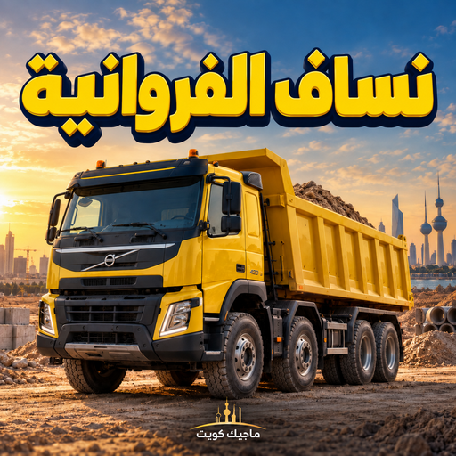 نساف - يعقوب📞50639166 - نساف الفروانية