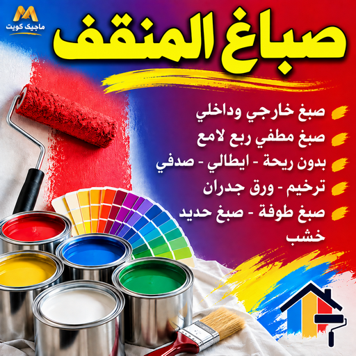 صباغ المنقف - اصباغ المنقف - بالكويت📞55901990 - صباغ بالمنقف - صباغ المنقف شاطر - صباغ المنقف رخيص - صباغين المنقف - صباغ المنقف بالكويت 