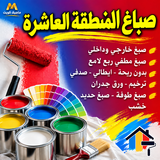 صباغ المنطقة العاشرة - بالكويت📞55901990 - رقم صباغ المنطقة العاشره - صباغ بالمنطقة العاشرة - صباغين المنطقة العاشرة - صباغ الكويت المنطقة العاشره - صباغ العاشره