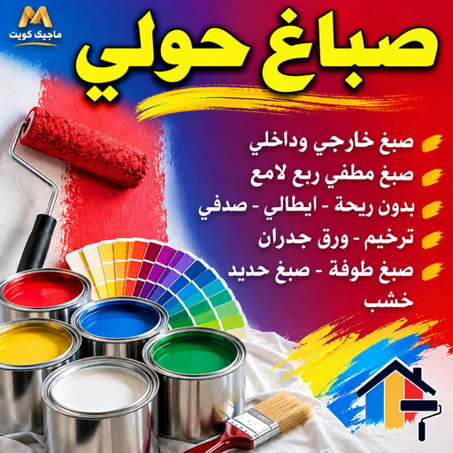 صباغ حولي - صباغ رخيص بالكويت - بالكويت📞55901990 - صباغ سلوي - صباغ مشرف - صباغ الزهراء - صباغ الرميثية - صباغ السالمية - صباغ الشعب - صباغ الجابرية - صباغ الصديق - صباغ حطين - صباغ بيان