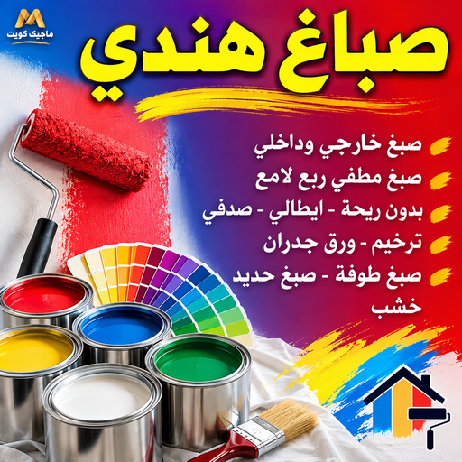 صباغ هندي - صباغ شاطر هندي- بالكويت📞55901990 - اصباغ - اصباغ الفروانية - اصباغ الجهراء - رقم صباغ - صباغ الكويت - صباغ ممتاز - رقم صباغ هندي رخيص - صباغ الكويت رخيص