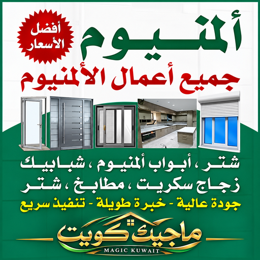 فني المنيوم القرين - باكستاني اقبال📞66656683 - رقم فني المنيوم القرين - المنيوم القرين - فني المنيوم القرين رخيص - فني المنيوم القرين الكويت - فنى المنيوم 