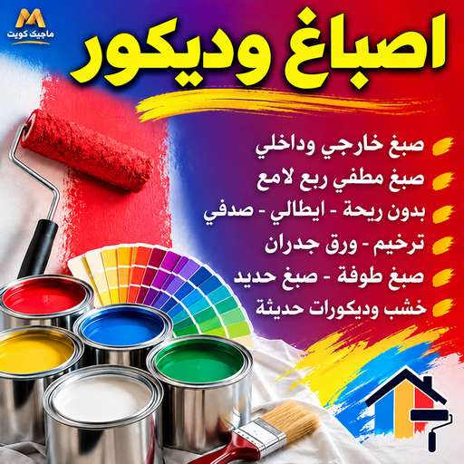 اصباغ وديكور - بالكويت📞55901990 - اصباغ وديكورات الكويت - معلم اصباغ وديكور - صباغ وديكور بالكويت - اصباغ وديكورات في الكويت - اصباغ وديكورات الجهراء - اصباغ وديكور