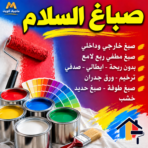 صباغ السلام - اصباغ السلام - بالكويت📞55901990 - صباغ السلام بالكويت - رقم صباغ السلام - صباغين السلام - صباغ السلام رخيص - صباغ السلام شاطر