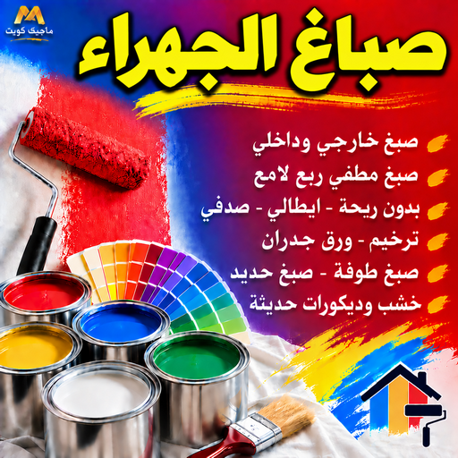 صباغ الجهراء - اصباغ الجهراء - بالكويت📞55901990 - رقم صباغ الجهراء - صباغ فى الجهراء - صباغ الجهراء رخيص - صباغ هندي الجهراء - صباغ بالجهراء