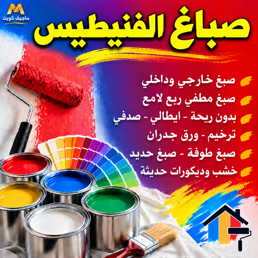 صباغ الفنيطيس - اصباغ الفنيطيس - بالكويت📞55901990 - رقم صباغ الفنيطيس - صباغ فى الفنيطيس - صباغ الفنيطيس رخيص - صباغ هندي الفنيطيس - صباغ بالفنيطيس