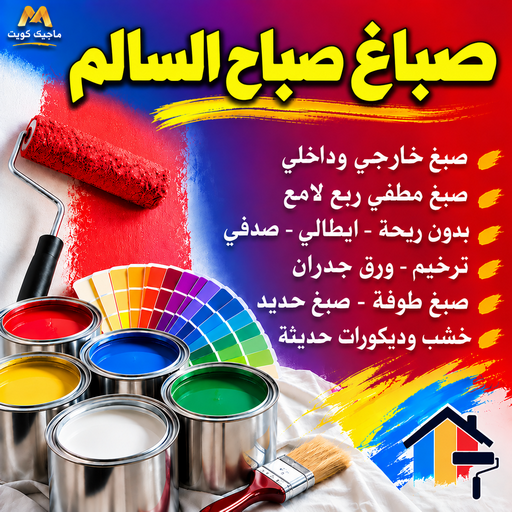 صباغ صباح السالم - اصباغ صباح السالم - بالكويت📞55901990 - رقم صباغ صباح السالم - صباغ فى صباح السالم - صباغ صباح السالم رخيص - صباغ هندي صباح السالم - صباغ بصباح السالم