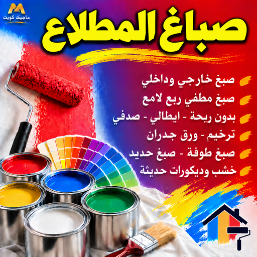 صباغ المطلاع - اصباغ المطلاع - بالكويت📞55901990 - رقم صباغ المطلاع - صباغ فى المطلاع - صباغ المطلاع رخيص - صباغ هندي المطلاع - صباغ بالمطلاع