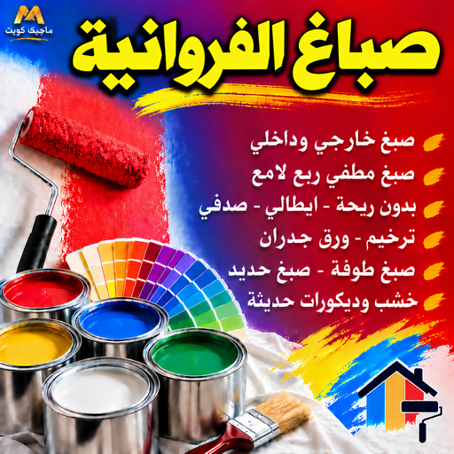 صباغ الفروانية - اصباغ الفروانية - بالكويت📞55901990 - رقم صباغ الفروانية - صباغ فى الفروانية - صباغ الفروانية رخيص - صباغ هندي الفروانية - صباغ بالفروانية