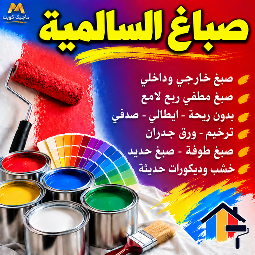 صباغ السالمية - اصباغ السالمية - بالكويت📞55901990 - رقم صباغ السالمية - صباغ فى السالمية - صباغ السالمية رخيص - صباغ هندي السالمية - صباغ بالسالمية