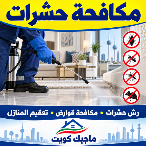 مكافحة حشرات - بالكويت📞99352979 - شركة مكافحة حشرات - رش حشرات - مكافحة حشرات وقوارض - مكافحة حشرات الكويت - أفضل شركة مكافحة حشرات - مكافحة حشرات الجهراء - أفضل شركة مكافحة حشرات بالكويت - مكافحة حشرات وزارة الصحة